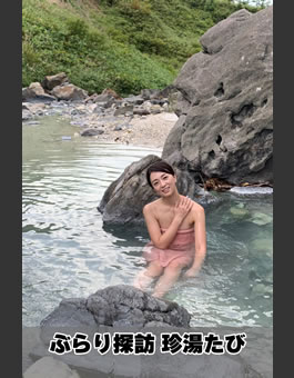 ぶらり探訪珍湯たび#31　長野県・湯田中温泉編