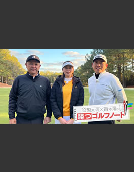 谷繁元信×青木翔の勝つゴルフノート#7