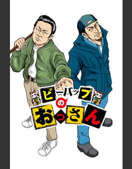 ビーバップのおっさん