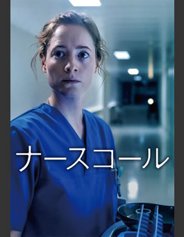 ナースコール
