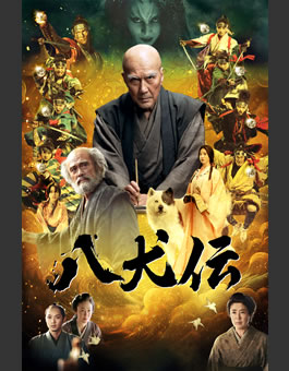 八犬伝