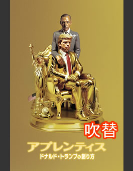 〈吹替版〉アプレンティス　ドナルド・トランプの創り方(R15)