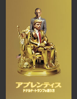 アプレンティス　ドナルド・トランプの創り方(R15)