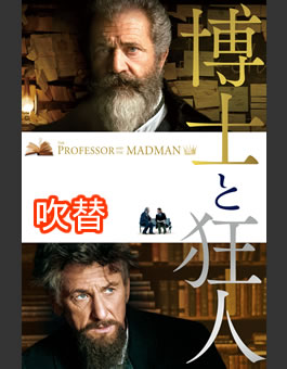 〈吹替版〉博士と狂人