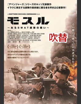 〈吹替版〉モスル ~あるSWAT部隊の戦い~