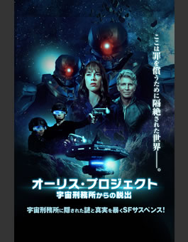 オーリス・プロジェクト　宇宙刑務所からの脱出