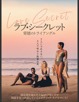 ラブ・シークレット背徳のトライアングル(PG12)