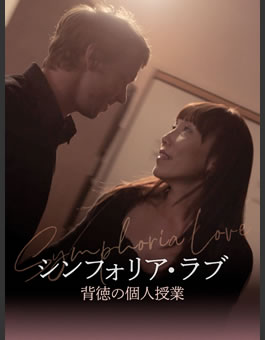 シンフォリア・ラブ 背徳の個人授業(PG12)