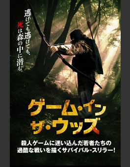ゲーム・イン・ザ・ウッズ(PG12)