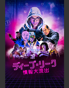 ディープ・リーク　情報大流出（PG12）